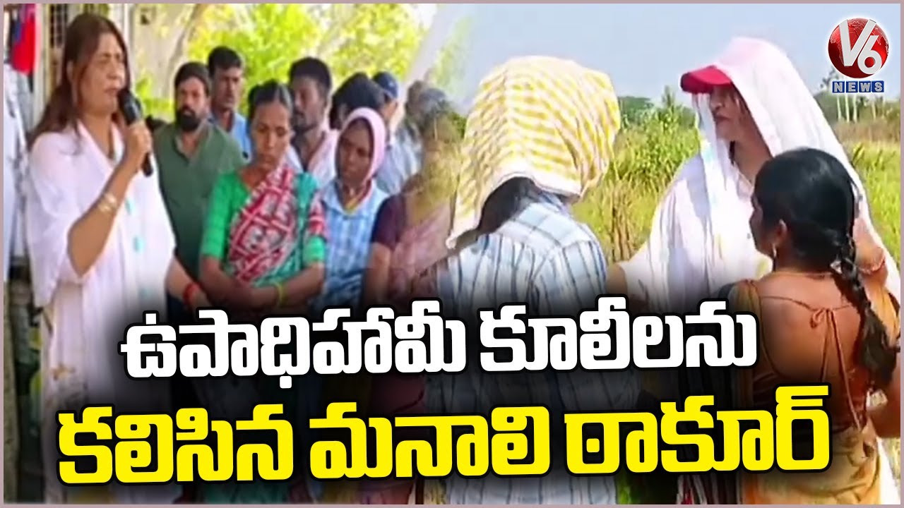 Manali Thakur Meet With Upadi Hami Labourers Peddapalli V6 News manali-thakur-meet-with-upadi-hami-labourers-peddapalli-v6-news