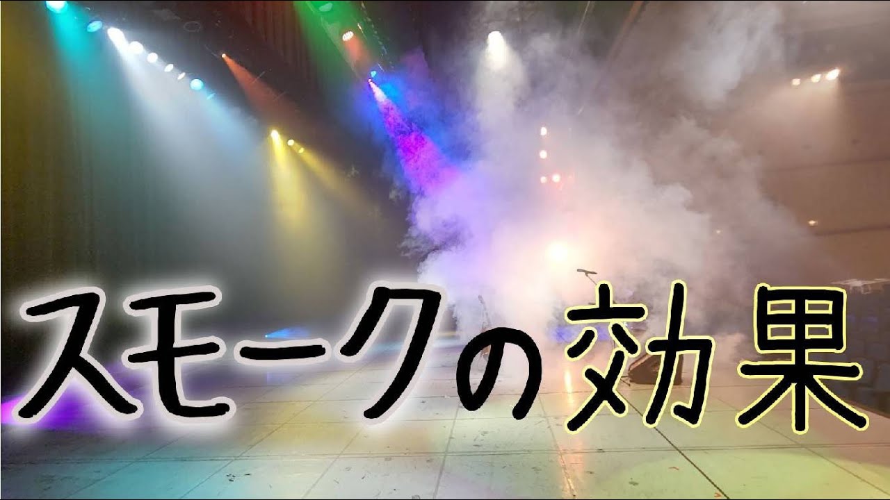 舞台でスモークを焚く理由 前田 拓也 Note