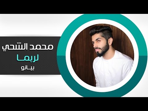 محمد الشحي لربما بيانو 2015