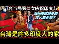 印度人在慶祝排燈節在台湾|SECOND TIME TAIWAN AUTHORITIES CELEBRATE DIWALI||TAIWAN IS HOME||TaindianDJ 台印DJ