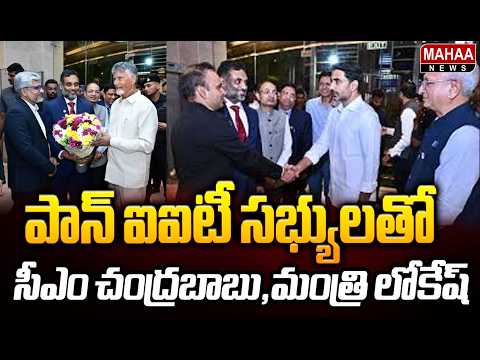 పాన్ ఐఐటీ సభ్యులతో సీఎం చంద్రబాబు,మంత్రి లోకేష్ | Pan IIT Andhra Pradesh Summit 2026 | Mahaa News