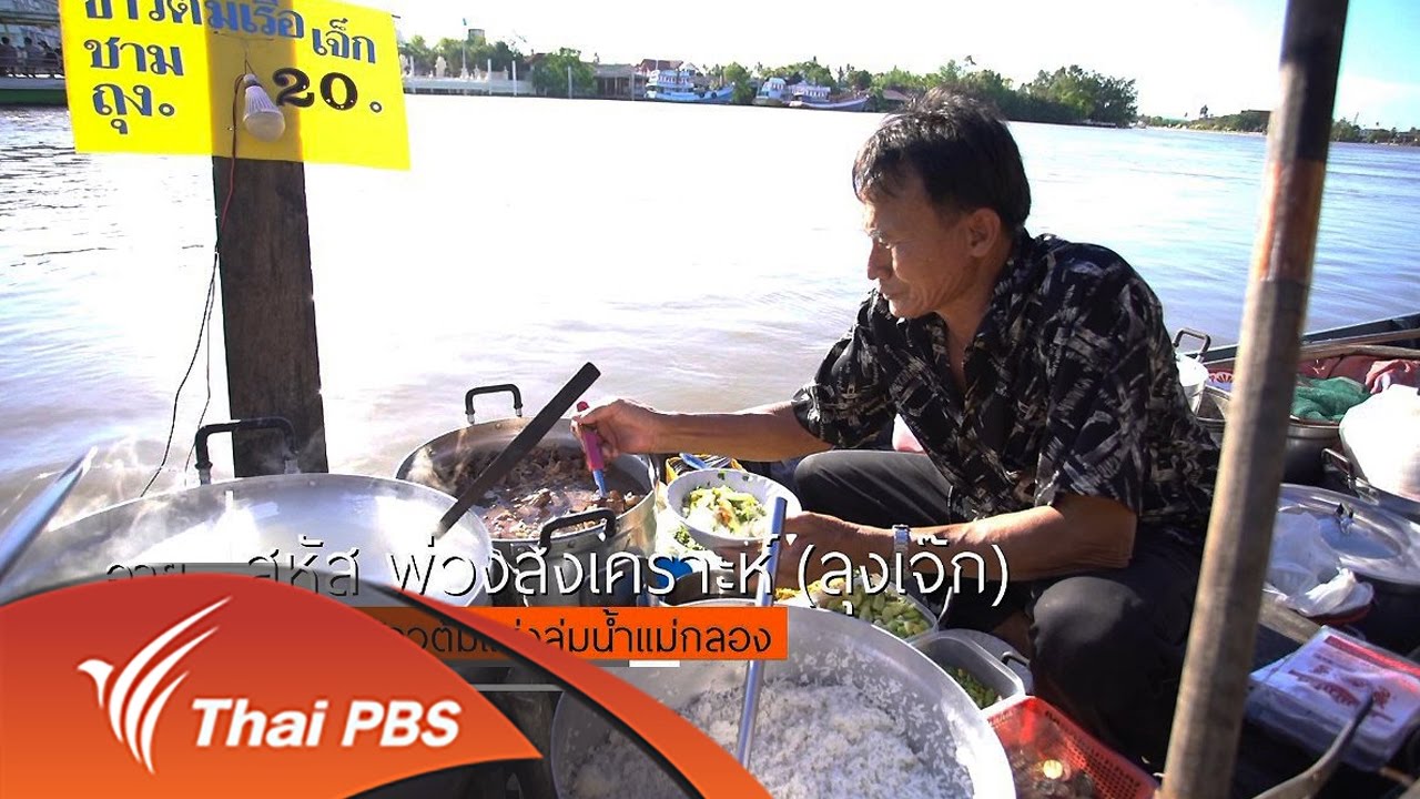 สูงวัยไทยแลนด์ : เรือขายข้าวต้มแห่งลุ่มน้ำแม่กลอง (12 พ.ค. 60)