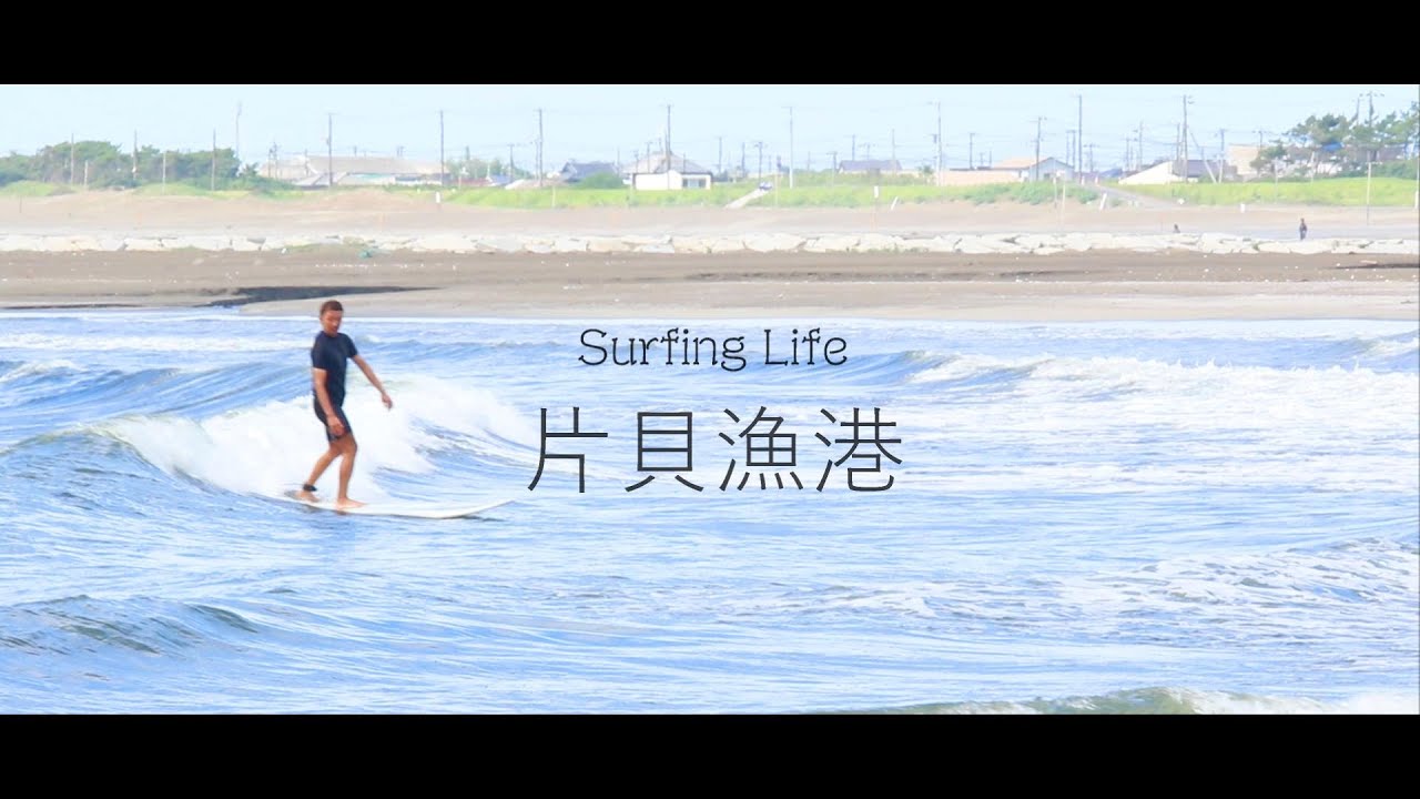 片貝漁港 平日のサーフィンライフ 時間を忘れて楽しもう Youtube