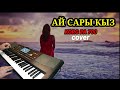 АЙ САРЫ КЫЗ -cover -KORG PA 700