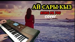 АЙ САРЫ КЫЗ -cover -KORG PA 700