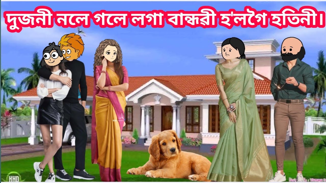 দুজনী নলে গলে লগা বান্ধৱী হ'লগৈ হতিনী🥰🔥🤟/Assamese Cartoon Story Video/Sanjib Sadiya/New Cartoon..