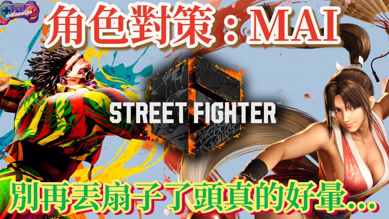 【SF6】不知火流忍法！無情的丟扇子機器！請你收起你手中的扇子？MAI對策篇(CC字幕)