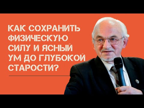 Видео: Как сохранить физ. силу и ясный ум до глубокой старости? Профессор Дадали.