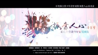 1090621 彰化縣立青少年管弦樂團-振奮人心音樂會                                           路德維希·范·貝多芬：C大調第一號交響曲 作品21甚柔板
