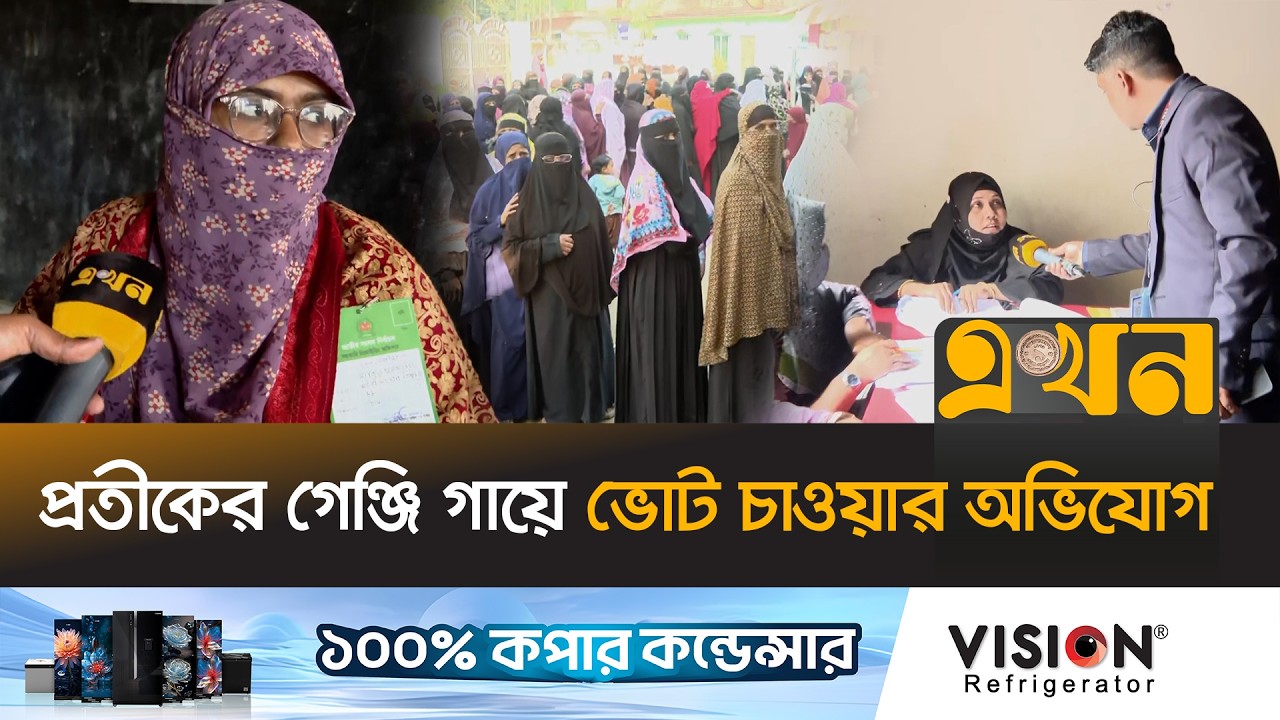 আচরণবিধি জানেন না অনেকেই! | Bangladesh Election 2026 | Laksmipur | Voter | Ekhon TV