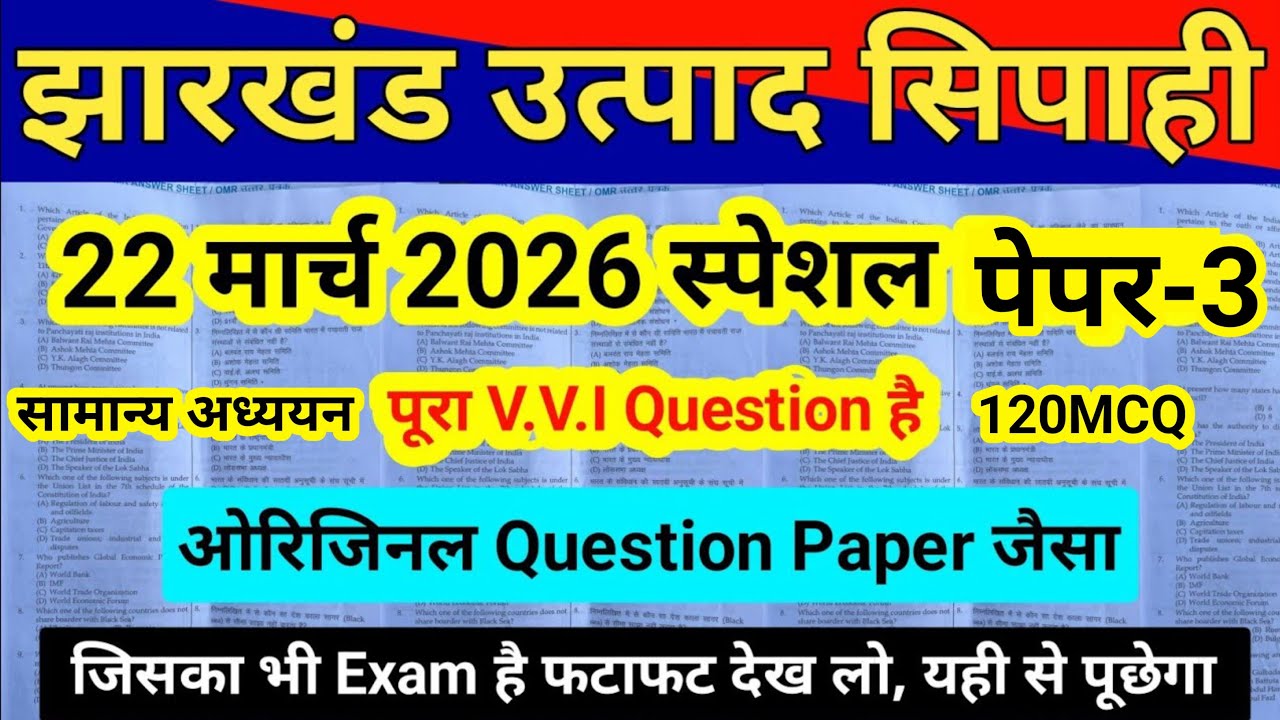 JSSC EXCISE CONSTABLE PAPER - 3 || jharkhand excise Constable test series || उत्पाद सिपाही पेपर 3 ||