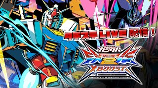 機動戦士ガンダム EXVS2 クロスブースト 2023/2/6 ライブ配信【タイステ立川】
