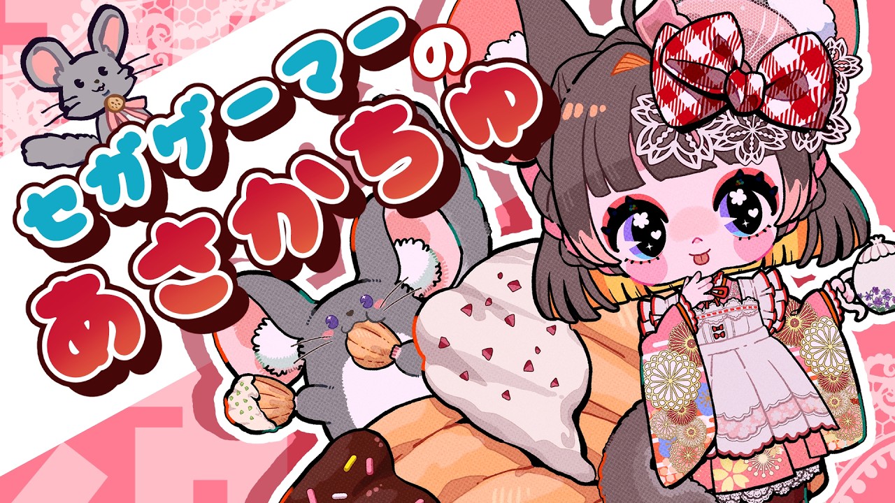 セガゲーマーVTuberのあさかちゅ!初見さんも大歓迎🐭 #vtuber #朝活 #六鼠スミレ #雑談配信 #ゲーマー女子