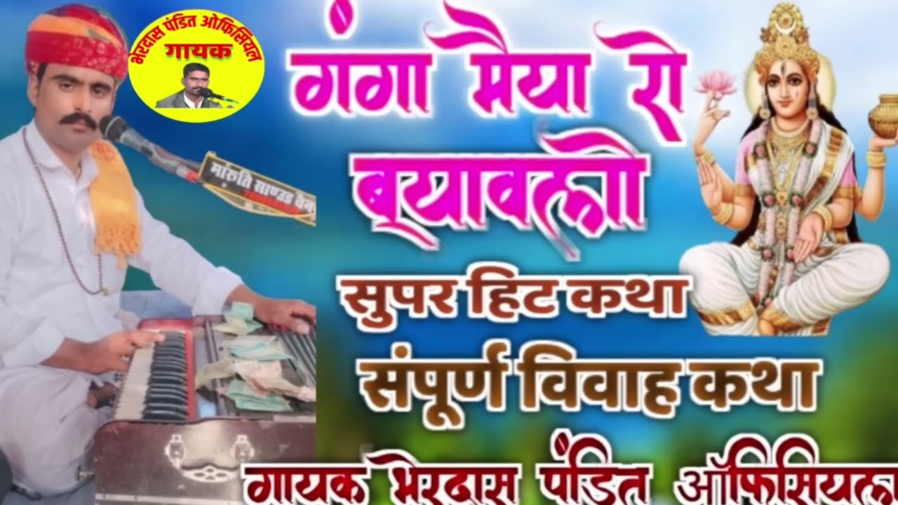 गंगा मैया का ब्यावला!! संपूर्ण गंगा विवाह वार्ता!! गायक भेरदास पंडित!!gayak Bherdas pandit!!