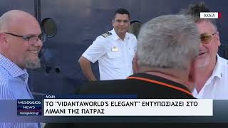 Το «VidantaWorld’s Elegant» εντυπωσιάζει στο λιμάνι της Πάτρας