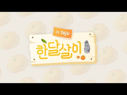 &amp;<strong>quot</strong>;<strong>NEW</strong>&amp;<strong>quot</strong>; 대규모 제주도에서 🍊한달살이🍊