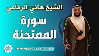 60 سورة الممتحنة | الشيخ هاني الرفاعي