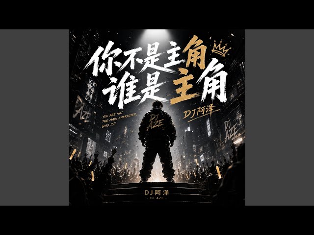 你不是主角谁是主角