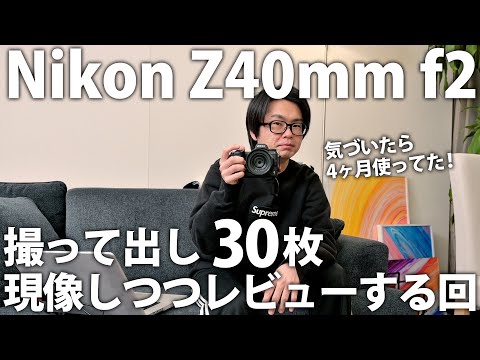 ✧美品✧Nikon Z40mm F2 Nikon(ニコン) NIKKOR Z 40mm F2 美品 - YouTube