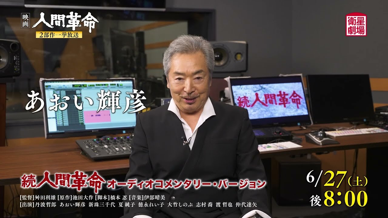 映画「人間革命」2部作一挙放送！あおい輝彦が撮影時の裏話を語る「続