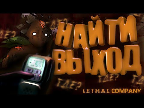 Видео: НАЙТИ ВЫХОД → Lethal Company