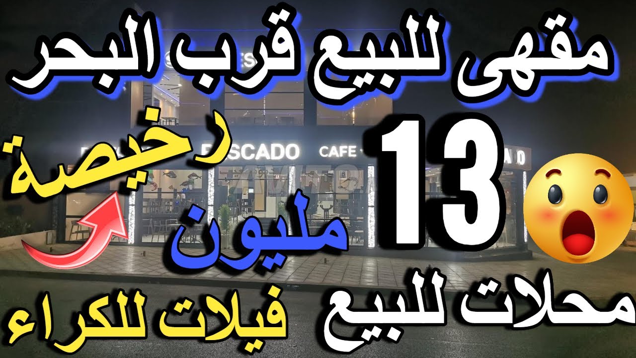 3 مقاهي للبيع للكراء سيدة كتبيع محل ب 6 مليون  cafe a vendre a louer محلات للبيع ساروت حانوت
