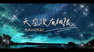 天空沒有極限 Tian Kong Mei You Ji Xian - G.E.M 鄧紫棋 時光音樂會 LIVE現場版 拼音歌词/Pinyin Lyrics