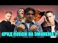 Иностранцы слушают русскую музыку#2.КРИД КАК ЭМИНЕМ ? (FACE,СКРИПТОНИТ,MIYAGI,104,MARKUL,ANDY PANDA)