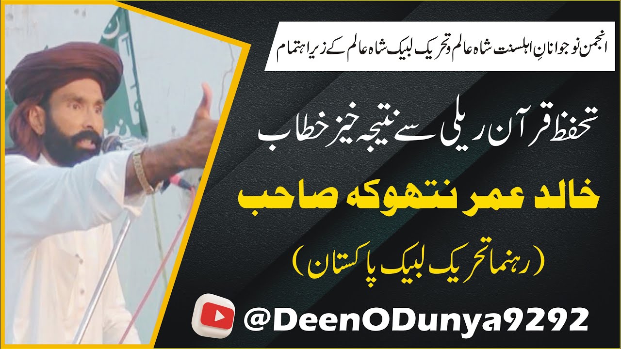 Azmat Quran | Muhammad Khalid Umer Nathoka sahab | Deen o dunya 9292