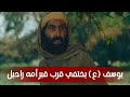 يوسف ع يختفي قرب قبر أمه راحيل