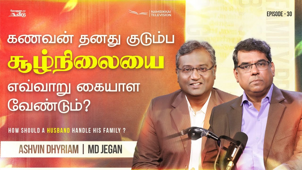 கணவன் தனது குடும்ப சூழ்நிலையை எவ்வாறு கையாள வேண்டும்? | தேவனுடைய வீடு | M.D. Jegan | Ashvin Dhyriam