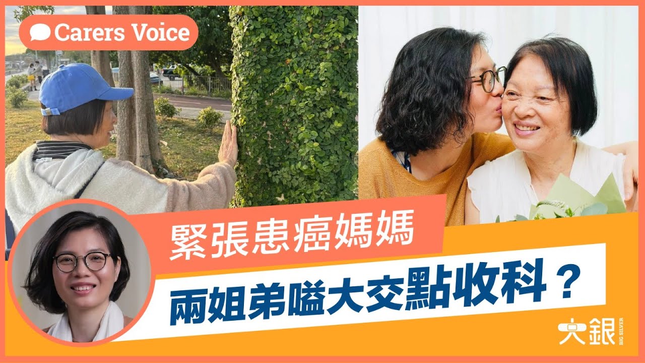 緊張患癌媽媽，兩姐弟嗌大交點收科？ 如何治療，家人點傾？｜照顧者Mei分享（二）