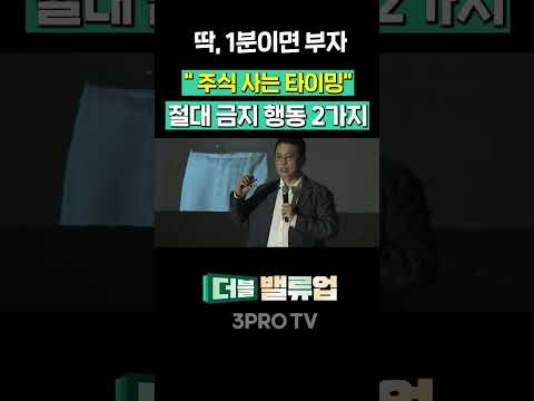 절대 사지 말아야 할 '주식 타이밍 & 습관' | [하나증권 대규모 세미나 영상]