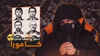 كامورا | أخطر مافيا ايطالية واغنى عصابات العالم على الاطلاق !!