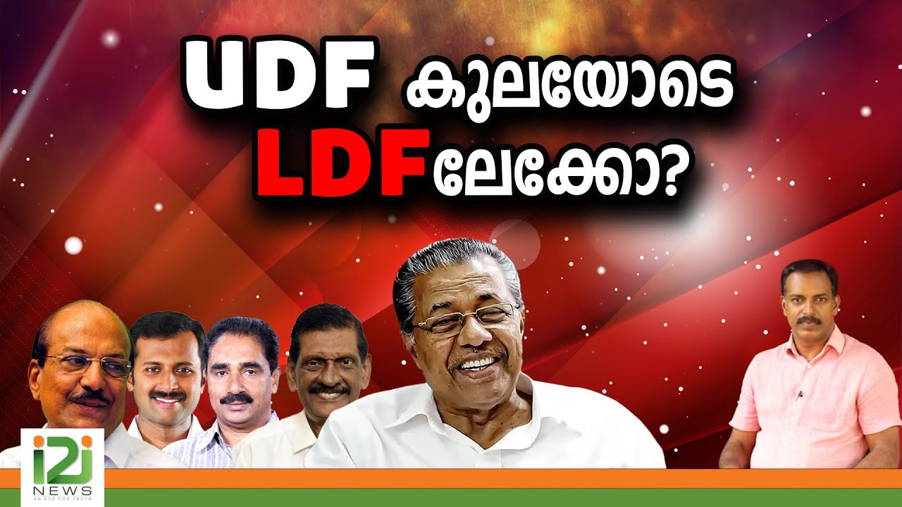 UDF കുലയോടെ എൽ ഡി എഫിലേക്കോ ? | udf vs ldf |i2inews