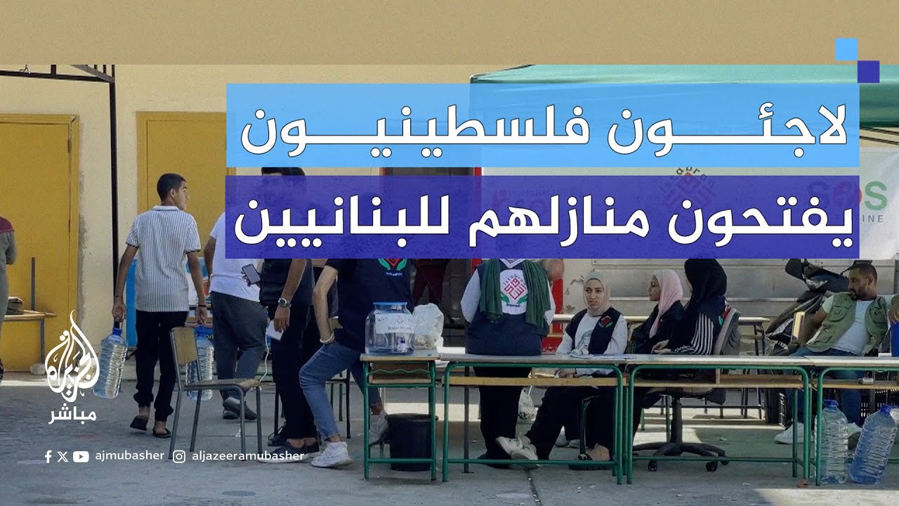 لاجئون فلسطينيون يفتحون منازلهم لنازحين لبنانيين من الجنوب بعد تعرض قراهم للقـصـ.ـف