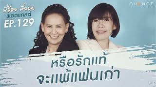 พี่อ้อยพี่ฉอดพอดแคสต์ EP.129 | หรือรักแท้ จะแพ้แฟนเก่า