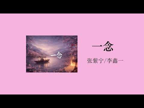 一念 - 张紫宁/李鑫一 Lyrics | Pinyin + Vietsub + Engsub