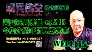 0202BBK美國靈異佛堂-ep213 今集介紹吓師兄既茅廁 #美國靈異佛堂 #師兄 #拜鬼 #陰牌 #坤平 #屍油 #古曼唐 #降頭 #女鬼 #罌 #帕罌  #刺符