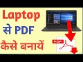 Laptop Par PDF Banane Ka Asaan Tarika | Step-by-Step Guide π
