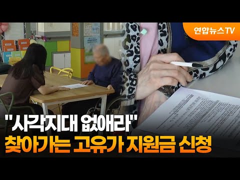 "사각지대 없애라"…찾아가는 고유가 지원금 신청 / 연합뉴스TV (YonhapnewsTV)