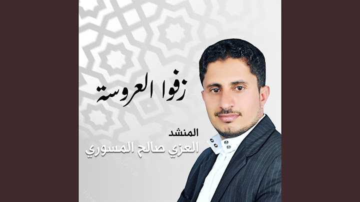 زفوا العروسة