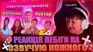 видео: РЕАКЦІЯ ЛЕБІГИ НА ОЗВУЧУЮ КОЖНОГО - НЕБЕЗПЕЧНИЙ ФАКТОР картинка: РЕАКЦІЯ ЛЕБІГИ НА ОЗВУЧУЮ КОЖНОГО - НЕБЕЗПЕЧНИЙ ФАКТОР