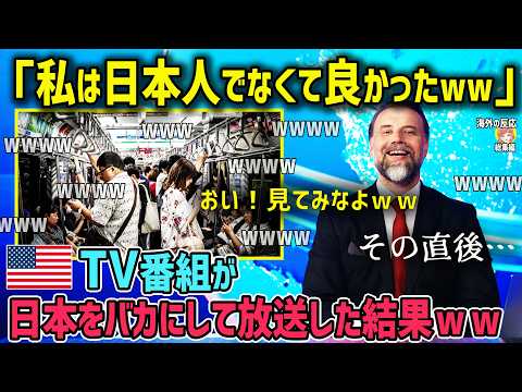 【海外の反応】「日本をバカにするのはやめろ！」アメリカで放送された日本の紹介に激怒したアメリカ人たちが猛反発！【日本人も知らない真のニッポン】【総集編】
