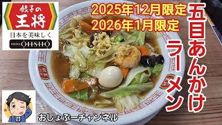 [Gyoza no Ohsho] December 2025 & January 2026 Limited Edition "Gomoku Ankake Ramen" Review! (Opin...