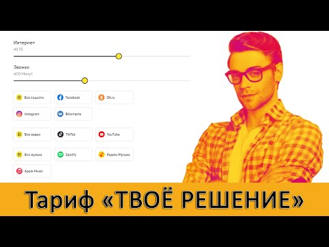 Тариф билайна «Твоё решение архив 12.2021». Уникальный тариф (но только для билайна)