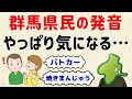 【イントネーションが...】群馬県民の発音、やっぱり気になる...【群馬と栃木の「おとなり劇場」】