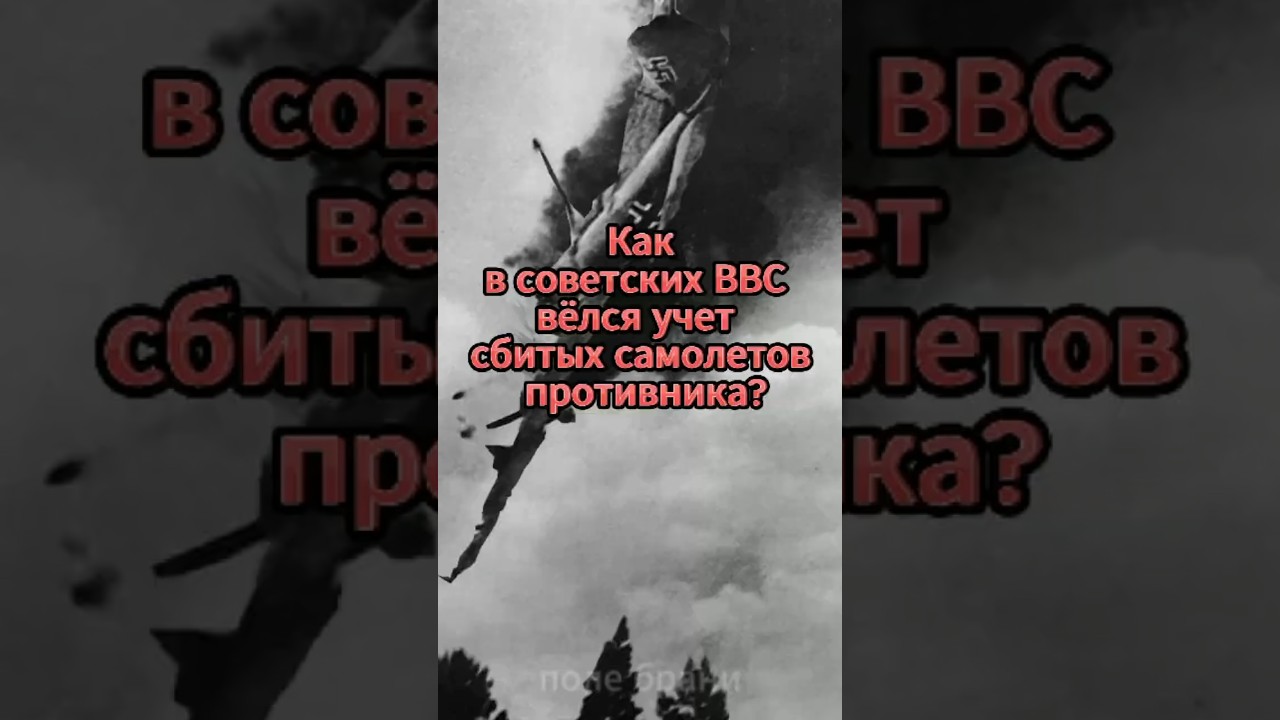 💥Как в ВВС РККА велся учет сбитых самолетов противника?