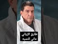 طارق الزياني ماني للنسيه