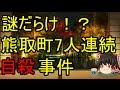 うP主の思う死ぬまでに真相が知りたい事件事故Part2「熊取町7人連続自殺事件」
